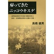帰ってきたニッコウキスゲ―満州建設勤労奉仕隊の制度体系と新潟・清和開拓団班の活動の全貌 [単行本]