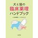 犬と猫の臨床薬理ハンドブック [単行本]