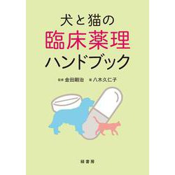犬と猫の臨床薬理ハンドブック [単行本]