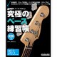 究極のベース練習帳（大型増強版）（CD付） [ムックその他]