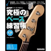 究極のベース練習帳（大型増強版）（CD付） [ムックその他]