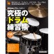 究極のドラム練習帳 リズム＆フィルイン編（大型増強版）（CD付） [ムックその他]