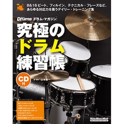 究極のドラム練習帳 リズム＆フィルイン編（大型増強版）（CD付） [ムックその他]