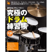究極のドラム練習帳 リズム＆フィルイン編（大型増強版）（CD付） [ムックその他]