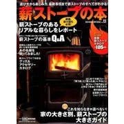薪ストーブの本 vol.13： 地球丸ムック [ムックその他]