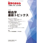 医学のあゆみ 2016年 9/24号 [雑誌]