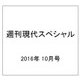 週刊現代スペシャル 2016年 10/4号 [雑誌]