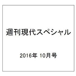 週刊現代スペシャル 2016年 10/4号 [雑誌]