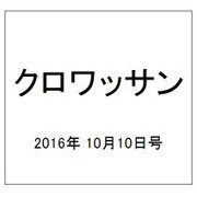 クロワッサン 2016年 10/10号 [雑誌]