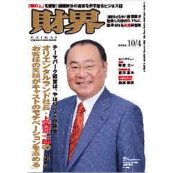 財界 2016年 10/4号 [雑誌]