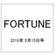 FORTUNE (洋書) 2016年 9/15号 [雑誌]