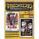 マカロニ・ウエスタン傑作DVDコレクション全国版 2016年 10/9号 [雑誌]