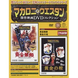 マカロニ・ウエスタン傑作DVDコレクション全国版 2016年 10/9号 [雑誌]