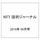 NTT 技術ジャーナル 2016年 09月号 [雑誌]