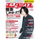 エンタミクス 2016年 11月号 [雑誌]