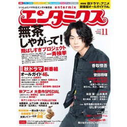 エンタミクス 2016年 11月号 [雑誌]