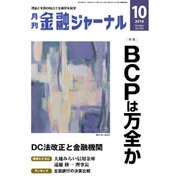 金融ジャーナル 2016年 10月号 [雑誌]