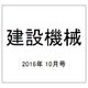 建設機械 2016年 10月号 [雑誌]