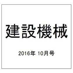 建設機械 2016年 10月号 [雑誌]