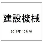 建設機械 2016年 10月号 [雑誌]