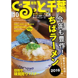 月刊ぐるっと千葉 2016年 10月号 [雑誌]