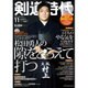 剣道時代 2016年 11月号 [雑誌]