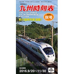 九州版時刻表 2016年 10月号 [雑誌]
