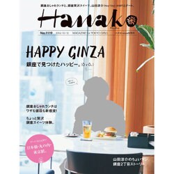 Hanako (ハナコ) 2016年 10/13号 [雑誌]