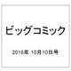 ビッグコミック 2016年 10/10号 [雑誌]