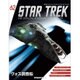 スタートレック・スターシップコレクション 2016年 10/18号（62） [雑誌]