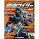 仮面ライダー・オフィシャル・パーフェクトブック 2016年 10/11号 [雑誌]