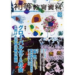 初等教育資料 2016年 10月号 [雑誌]