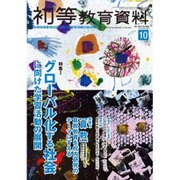 初等教育資料 2016年 10月号 [雑誌]