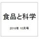 食品と科学 2016年 10月号 [雑誌]