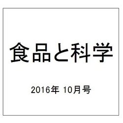 食品と科学 2016年 10月号 [雑誌]