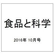 食品と科学 2016年 10月号 [雑誌]