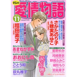 15の愛情物語 2016年 11月号 [雑誌]