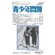 青少年問題 2016年 10月号 [雑誌]
