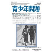 青少年問題 2016年 10月号 [雑誌]