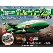 サンダー・バード2号&救助メカ 2016年 10/4号（34） [雑誌]