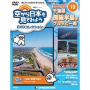 空から日本を見てみよう 2016年 10/18号 [雑誌]