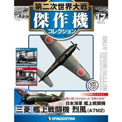 第二次世界大戦傑作機コレクション 2016年 10/18号（17） [雑誌]