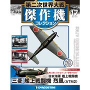 第二次世界大戦傑作機コレクション 2016年 10/18号（17） [雑誌]