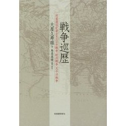 戦争巡歴―同盟通信記者が見た日中戦争、欧州戦争、太平洋戦争 [単行本]