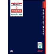 財務諸表論総合計算問題集 基礎編〈2017年度版〉(税理士受験シリーズ〈6〉) [単行本]