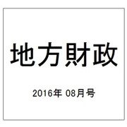 地方財政 2016年 08月号 [雑誌]