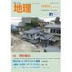 地理 2016年 10月号 [雑誌]