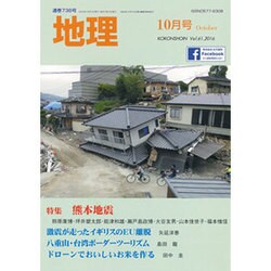 地理 2016年 10月号 [雑誌]