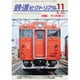 鉄道ピクトリアル 2016年 11月号 [雑誌]