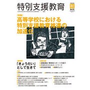 特別支援教育 2016年 09月号 [雑誌]